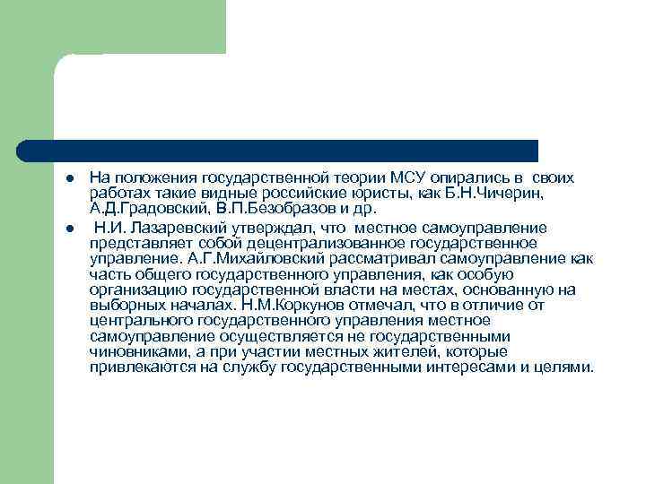 l l На положения государственной теории МСУ опирались в своих работах такие видные российские