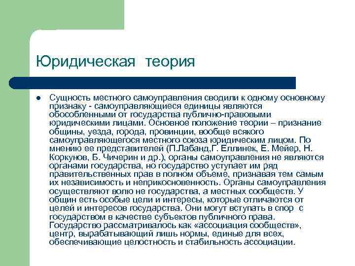 Государственная теория. Юридическая теория местного самоуправления. Теория юридических лиц местного самоуправления. Теории о сущности местного самоуправления. Основных теорий местного самоуправления.