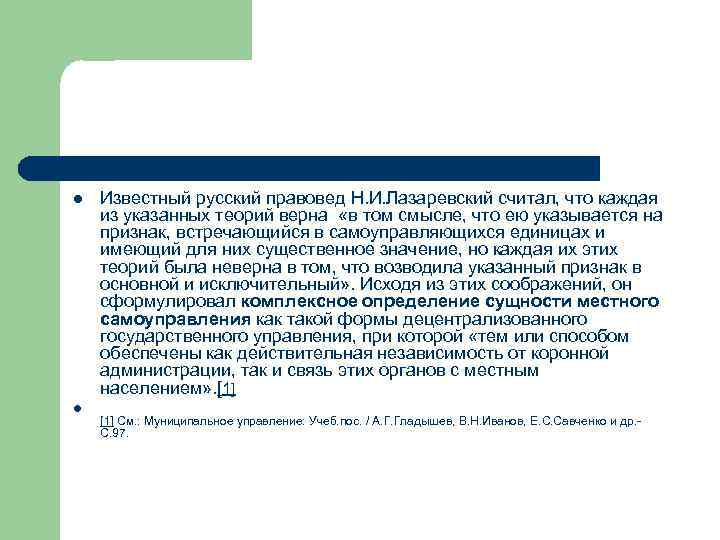 l l Известный русский правовед Н. И. Лазаревский считал, что каждая из указанных теорий