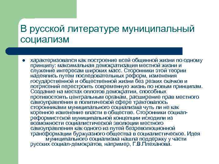 Литература муниципальный. Социал реформистская теория местного самоуправления. Теория муниципального социализма местного самоуправления. Теория муниципального социализма представители. Социал-реформистские муниципальные концепции авторы.