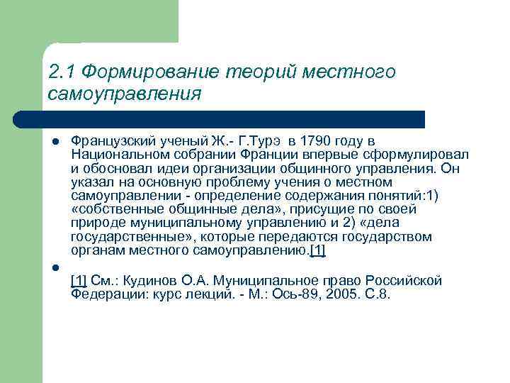 2. 1 Формирование теорий местного самоуправления l l Французский ученый Ж. - Г. Турэ