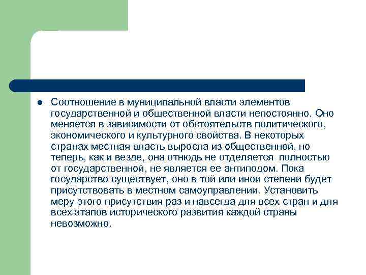 l Соотношение в муниципальной власти элементов государственной и общественной власти непостоянно. Оно меняется в
