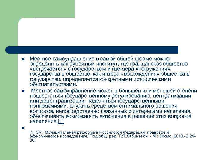 l l l Местное самоуправление в самой общей форме можно определить как рубежный институт,