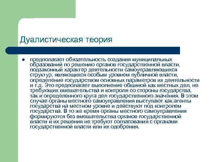 Дуалистическая теория l предполагает обязательность создания муниципальных образований по решению органов государственной власти, подзаконный