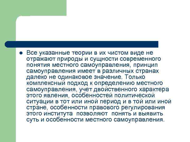 l Все указанные теории в их чистом виде не отражают природы и сущности современного