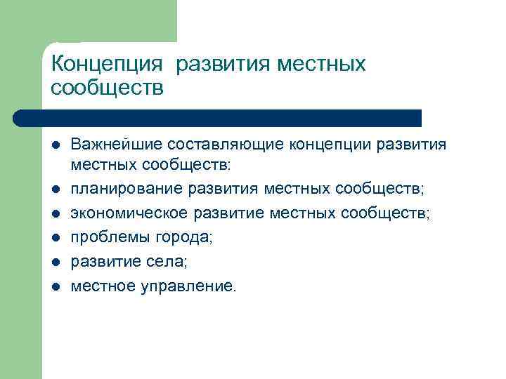 Концепция развития местных сообществ l l l Важнейшие составляющие концепции развития местных сообществ: планирование