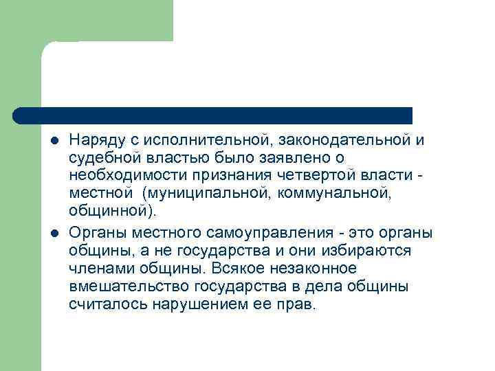 l l Наряду с исполнительной, законодательной и судебной властью было заявлено о необходимости признания