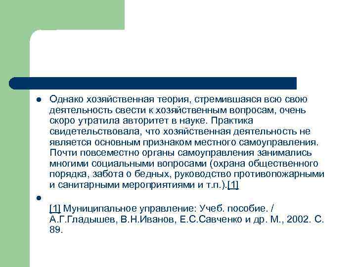 l Однако хозяйственная теория, стремившаяся всю свою деятельность свести к хозяйственным вопросам, очень скоро