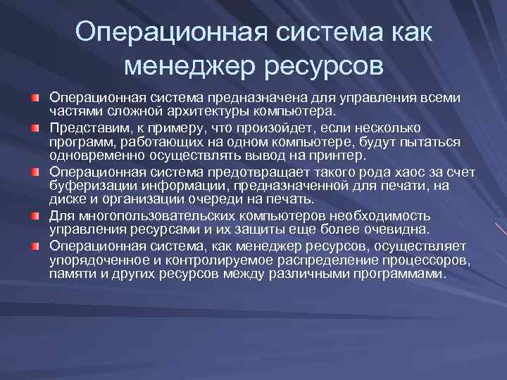 Операционная система как менеджер ресурсов Операционная система предназначена для управления всеми частями сложной архитектуры