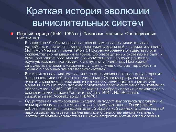 Краткая история эволюции вычислительных систем Первый период (1945– 1955 гг. ). Ламповые машины. Операционных