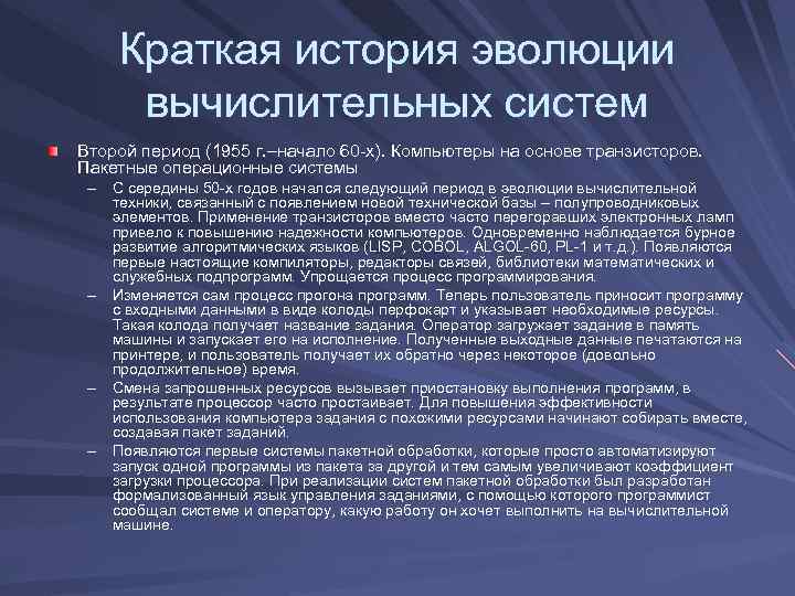 Краткая история эволюции вычислительных систем Второй период (1955 г. –начало 60 -х). Компьютеры на