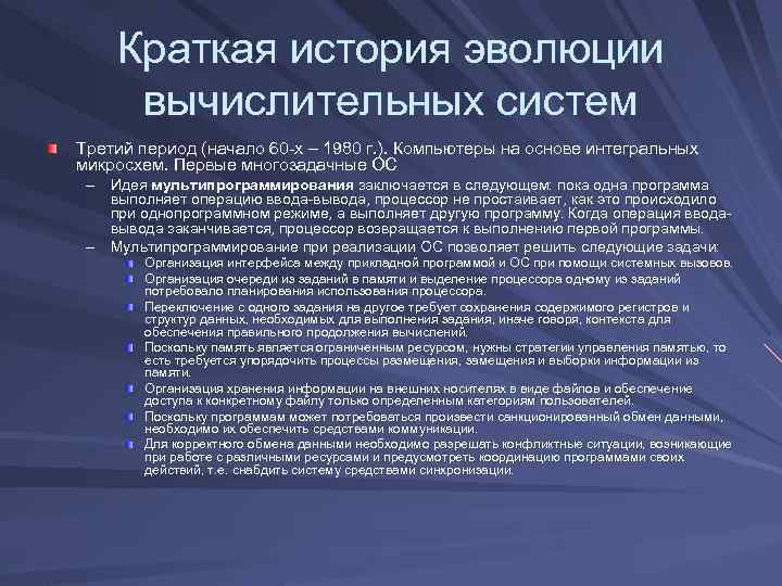 Краткая история эволюции вычислительных систем Третий период (начало 60 -х – 1980 г. ).