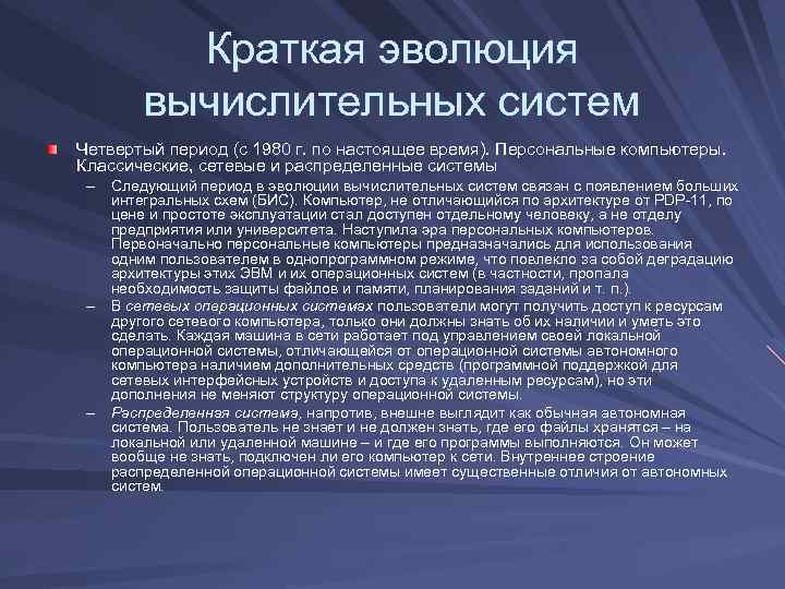 Краткая эволюция вычислительных систем Четвертый период (с 1980 г. по настоящее время). Персональные компьютеры.