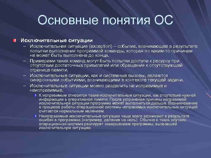 Основные понятия ОС Исключительные ситуации – Исключительная ситуация (exception) – событие, возникающее в результате