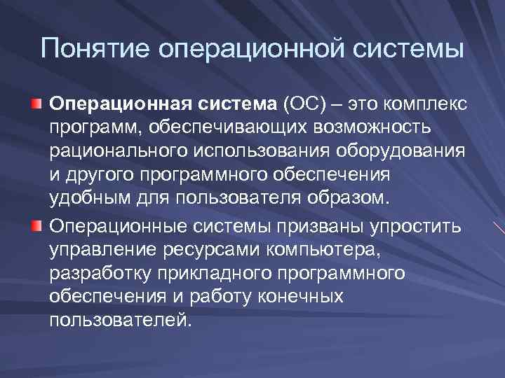 Понятие операционной системы Операционная система (ОС) – это комплекс программ, обеспечивающих возможность рационального использования