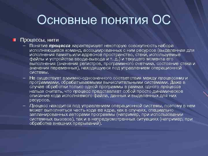 Основные понятия ОС Процессы, нити – Понятие процесса характеризует некоторую совокупность набора исполняющихся команд,