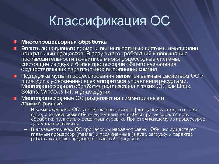 Классификация ОС Многопроцессорная обработка Вплоть до недавнего времени вычислительные системы имели один центральный процессор.