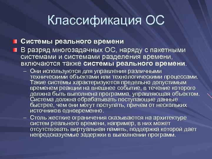 Классификация ОС Системы реального времени В разряд многозадачных ОС, наряду с пакетными системами разделения