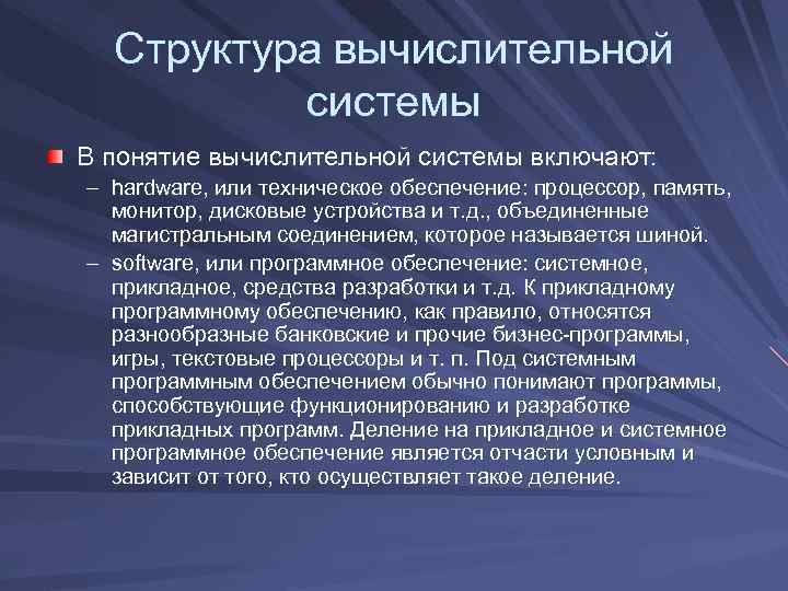 Структура вычислительной системы В понятие вычислительной системы включают: – hardware, или техническое обеспечение: процессор,