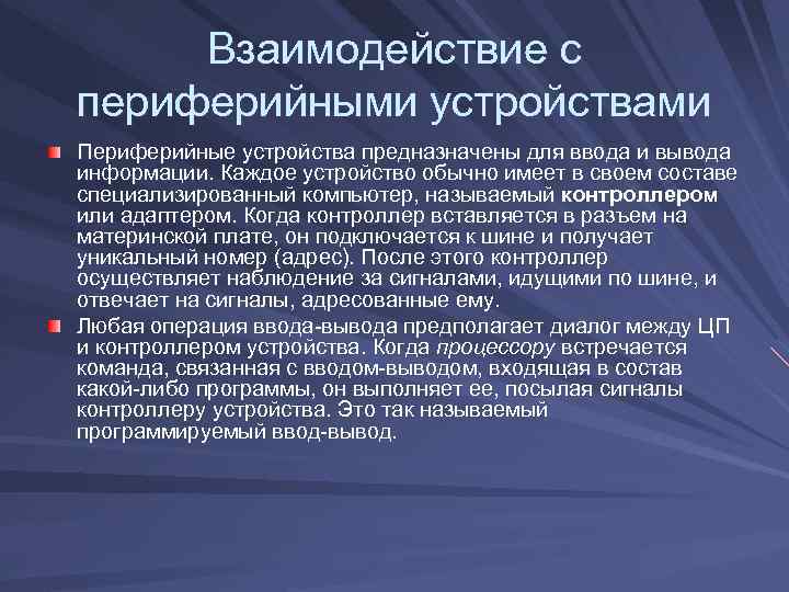 Взаимодействие с периферийными устройствами Периферийные устройства предназначены для ввода и вывода информации. Каждое устройство