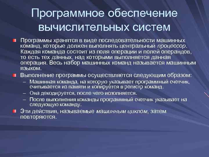 Программное обеспечение вычислительных систем Программы хранятся в виде последовательности машинных команд, которые должен выполнять