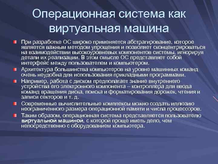 Операционная система как виртуальная машина При разработке ОС широко применяется абстрагирование, которое является важным