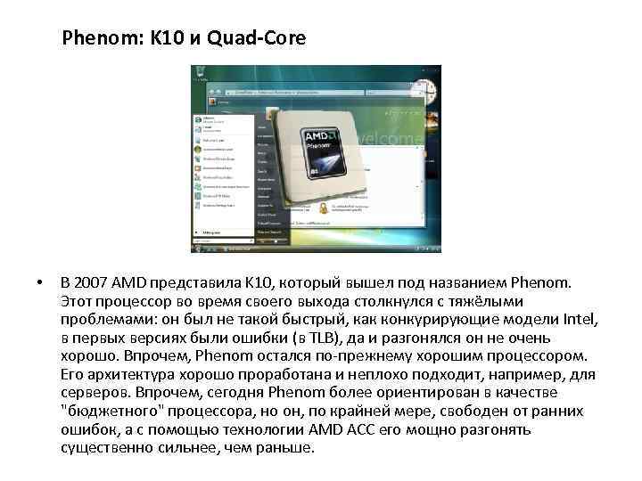 Phenom: K 10 и Quad-Core • В 2007 AMD представила K 10, который вышел