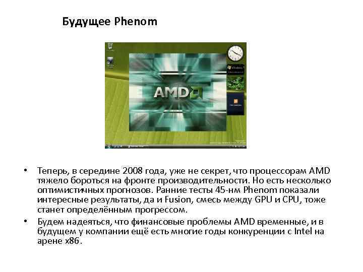 Будущее Phenom • Теперь, в середине 2008 года, уже не секрет, что процессорам AMD