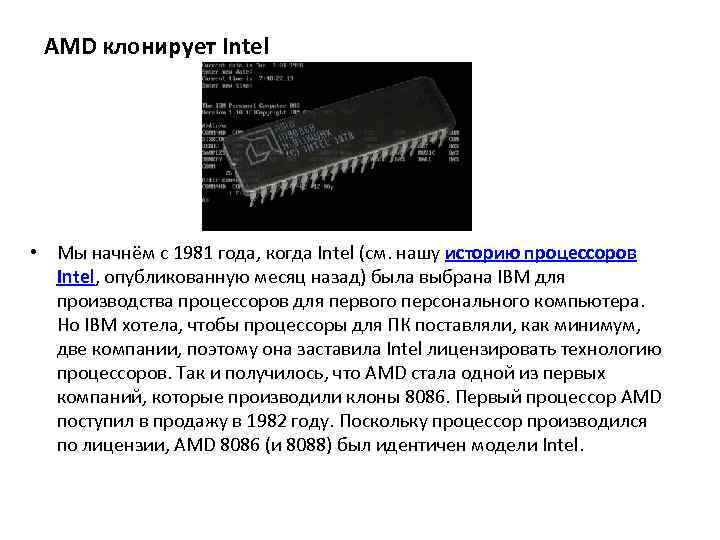 AMD клонирует Intel • Мы начнём с 1981 года, когда Intel (см. нашу историю