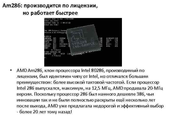 Am 286: производится по лицензии, но работает быстрее • AMD Am 286, клон процессора