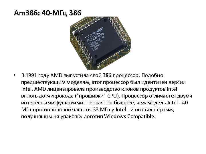 Отличия процессоров. Факты о процессоре. Процессоры AMD история кратко. AMD am386 40mhz. Ключи процессора АМД.