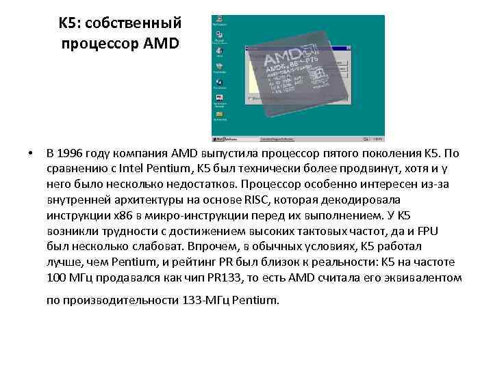 K 5: собственный процессор AMD • В 1996 году компания AMD выпустила процессор пятого