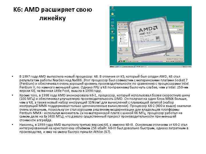K 6: AMD расширяет свою линейку • • • В 1997 году AMD выпустила