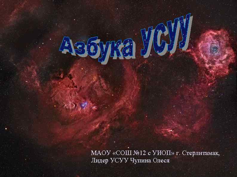 МАОУ «СОШ № 12 с УИОП» г. Стерлитамак, Лидер УСУУ Чупина Олеся 