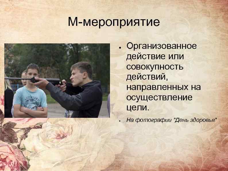 М-мероприятие ● ● Организованное действие или совокупность действий, направленных на осуществление цели. На фотографии