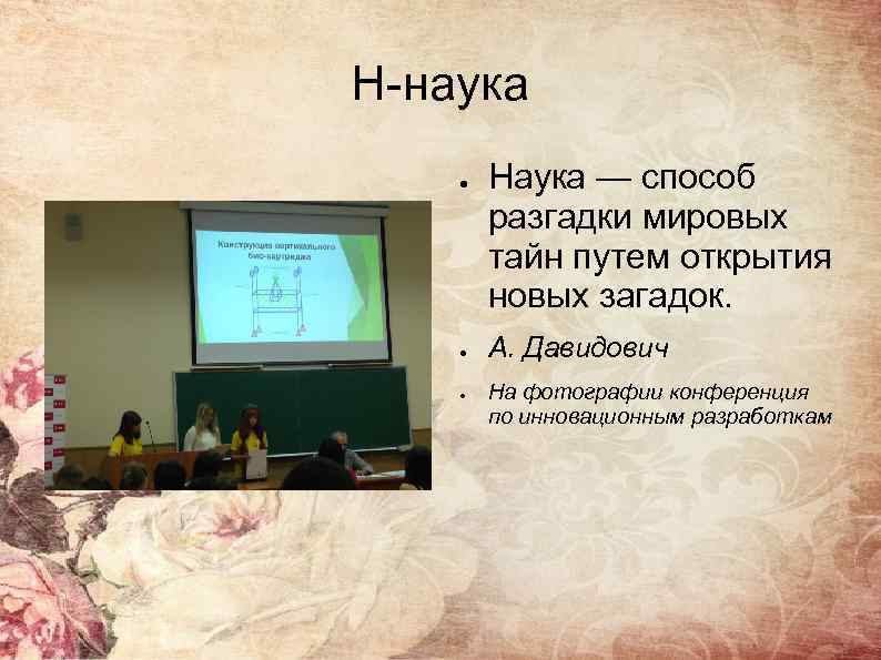 Н-наука ● ● ● Наука — способ разгадки мировых тайн путем открытия новых загадок.