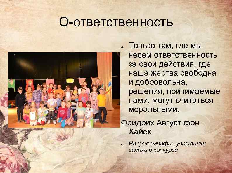 О-ответственность ● Только там, где мы несем ответственность за свои действия, где наша жертва