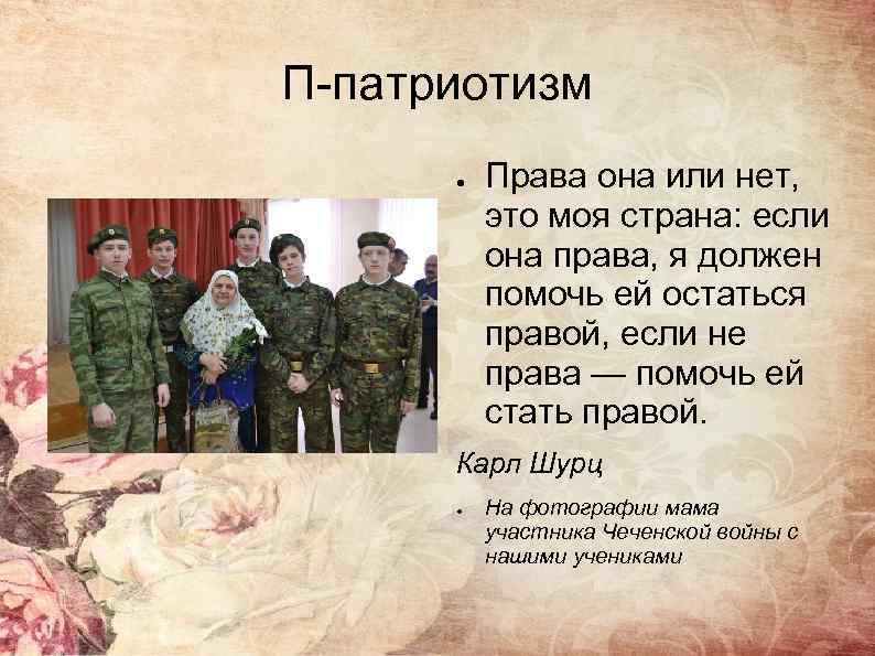 П-патриотизм ● Права она или нет, это моя страна: если она права, я должен