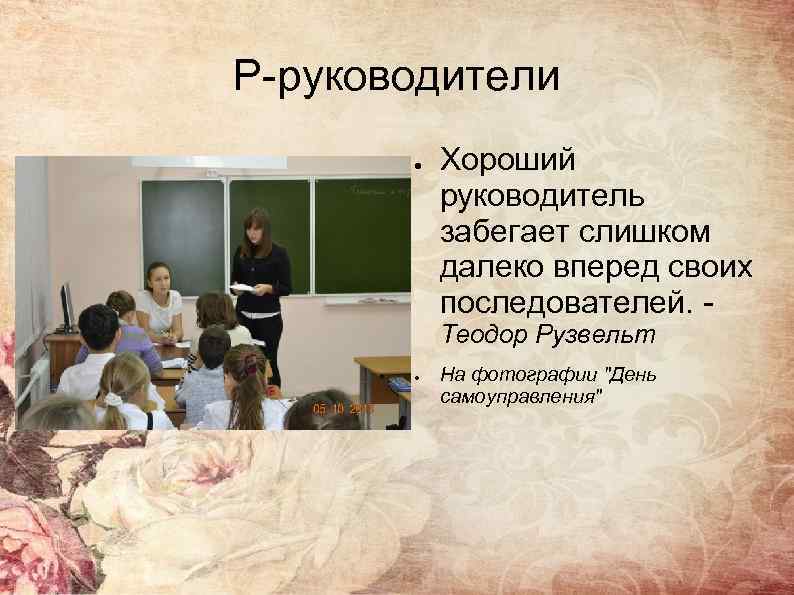 Р-руководители ● Хороший руководитель забегает слишком далеко вперед своих последователей. Теодор Рузвельт ● На