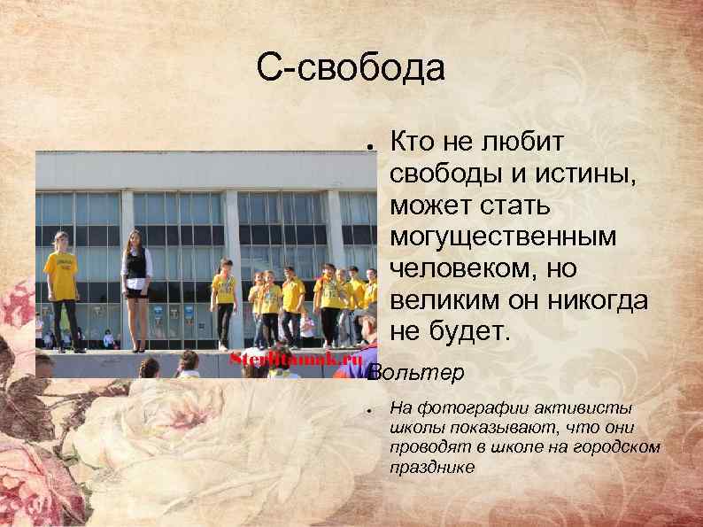 С-свобода ● Кто не любит свободы и истины, может стать могущественным человеком, но великим