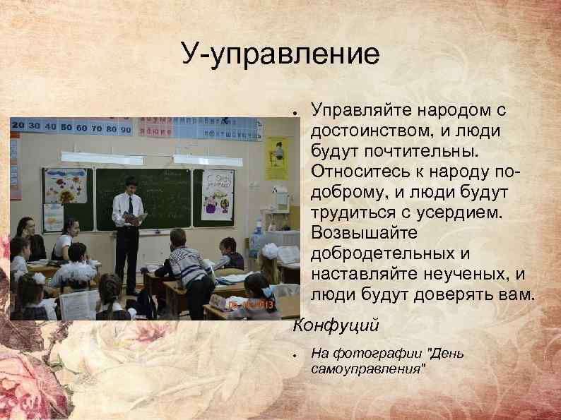 У-управление ● Управляйте народом с достоинством, и люди будут почтительны. Относитесь к народу подоброму,