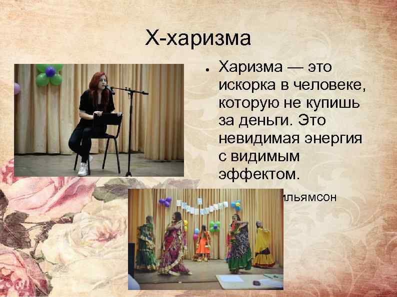 Х-харизма ● Харизма — это искорка в человеке, которую не купишь за деньги. Это