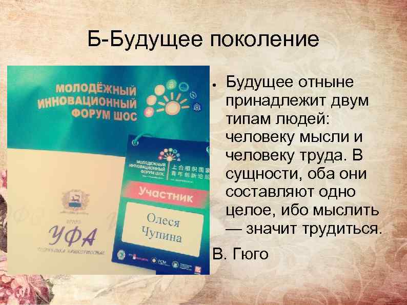 Б-Будущее поколение ● Будущее отныне принадлежит двум типам людей: человеку мысли и человеку труда.