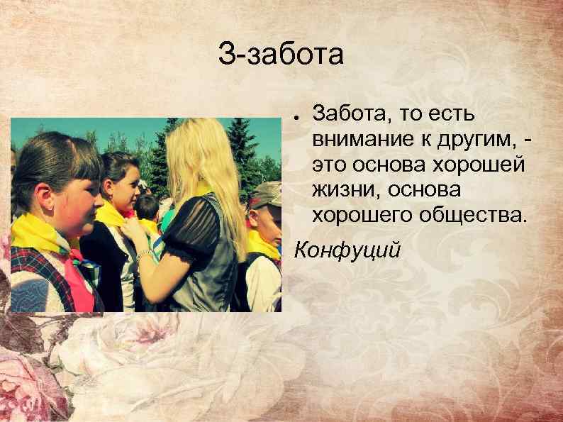 З-забота ● Забота, то есть внимание к другим, это основа хорошей жизни, основа хорошего