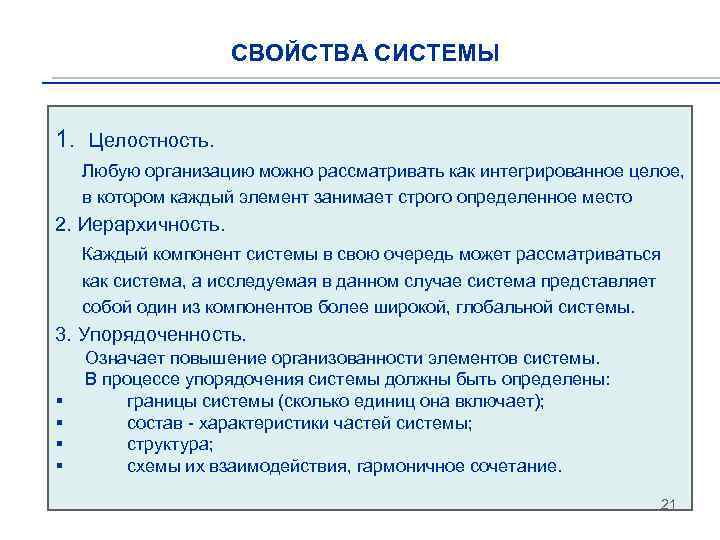 СВОЙСТВА СИСТЕМЫ 1. Целостность. Любую организацию можно рассматривать как интегрированное целое, в котором каждый