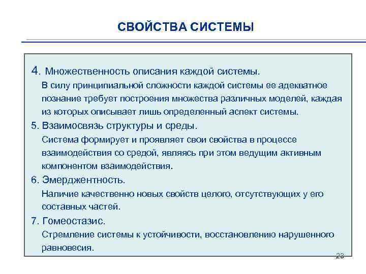 СВОЙСТВА СИСТЕМЫ 4. Множественность описания каждой системы. В силу принципиальной сложности каждой системы ее