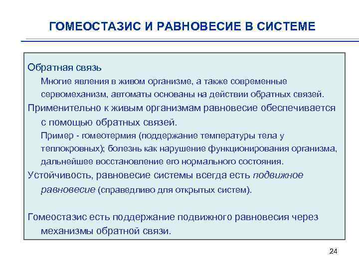 ГОМЕОСТАЗИС И РАВНОВЕСИЕ В СИСТЕМЕ Обратная связь Многие явления в живом организме, а также