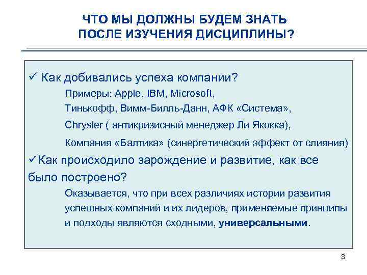 ЧТО МЫ ДОЛЖНЫ БУДЕМ ЗНАТЬ ПОСЛЕ ИЗУЧЕНИЯ ДИСЦИПЛИНЫ? ü Как добивались успеха компании? Примеры:
