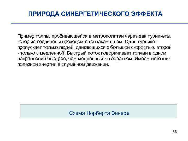 ПРИРОДА СИНЕРГЕТИЧЕСКОГО ЭФФЕКТА Пример толпы, пробивающейся в метрополитен через два турникета, которые соединены проходом