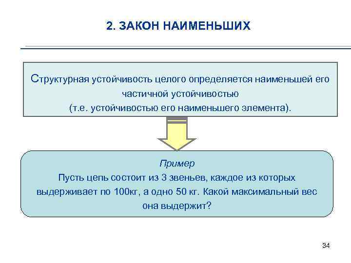 2. ЗАКОН НАИМЕНЬШИХ Структурная устойчивость целого определяется наименьшей его частичной устойчивостью (т. е. устойчивостью